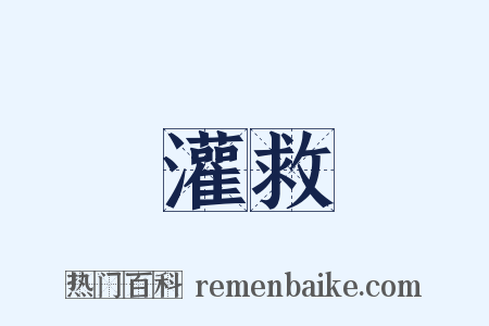 灌救是什么意思的图片